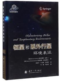 恒星和系外行星环境表征(精)