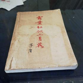 《双月红似二月花》1961年北京第一版第一次印刷