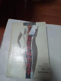 中西医结合皮肤性病治疗学（第二版）