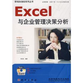Excel与企业管理决策分析