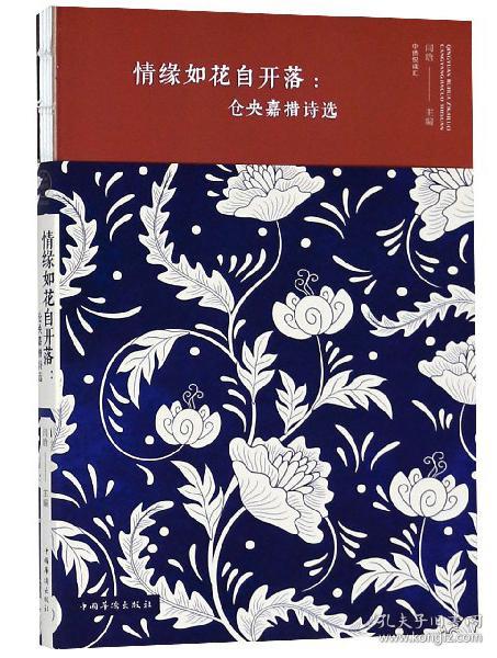 特价现货！情缘如花自开落：仓央嘉措诗选闫晗 编9787511376374中国华侨出版社