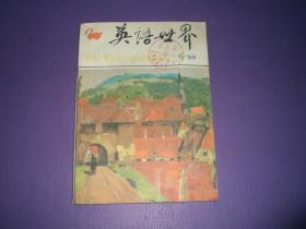 英语世界（双月刊）  （英孚汉对照）第7卷第6期（总43期）1988年11月号