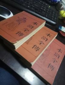 《水浒全传》全三册