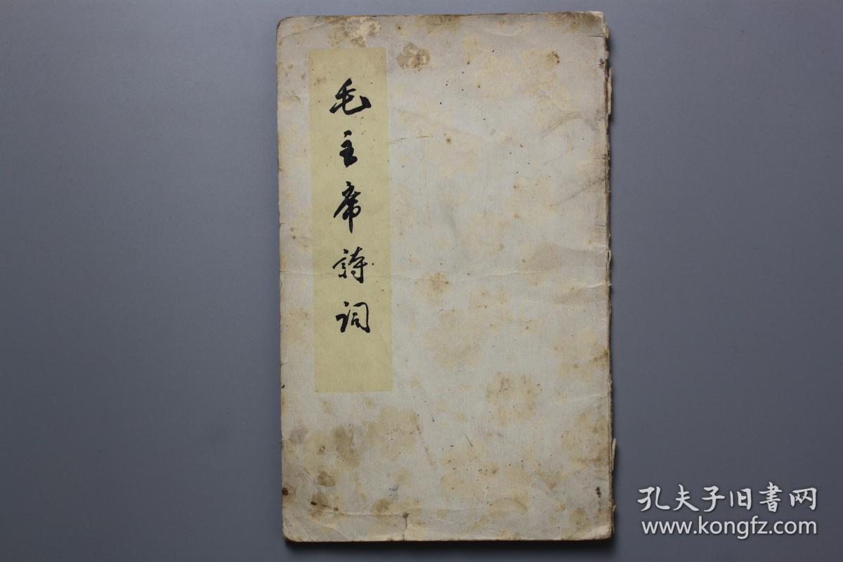 **《毛主席诗词》 人民文学出版社出版 1966年第6次印刷