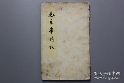 **《毛主席诗词》 人民文学出版社出版 1966年第6次印刷