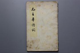 **《毛主席诗词》 人民文学出版社出版 1966年第6次印刷