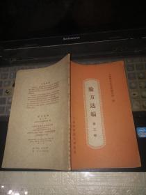 老版中医；验方选编 （第二辑）每方有献方单位或个人名称（60年1版1印） 注意卖的是原版书非电子书,内页无笔迹无水渍上海科技出版社