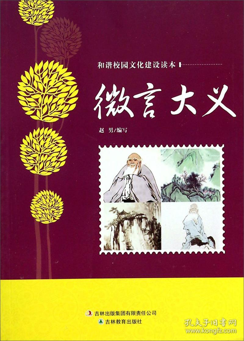 和谐校园文化建设读本：微言大义