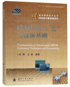 硅MEMS工艺与设备基础/MEMS与微系统系列·微米纳米技术丛书