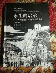 永生的启示：英国浪漫主义诗歌名篇赏析（英汉对照）（世界名著插图本）