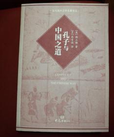 孔子与中国之道