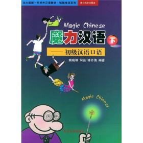 魔力汉语：初级汉语口语·下（英日韩文注释本）——北大版新一代对外汉语教材短期培训系列