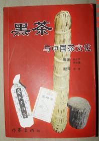 黑茶与中国茶文化    邹大民  茶叶   黑茶