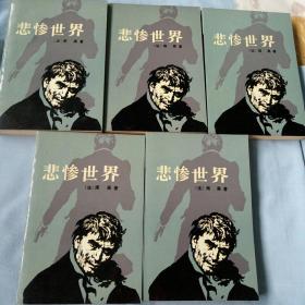 悲惨世界（1-5册全）