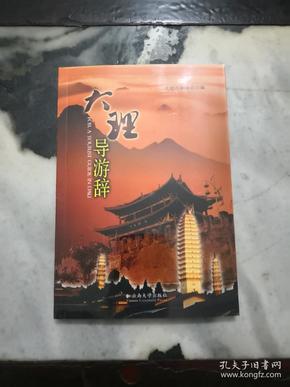 大理导游辞(两本)