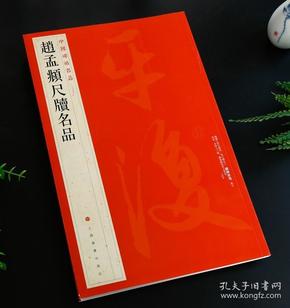 中国碑帖名品·赵孟頫尺牍名品