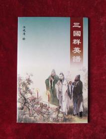 三国群英谱精品火花典藏 三国群英谱 汪观清绘