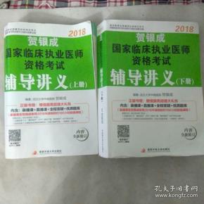 贺银成2018国家临床执业医师资格考试辅导讲义（上册）贺银成执业医师考试用书2018年国家临床职业医师考试书教材