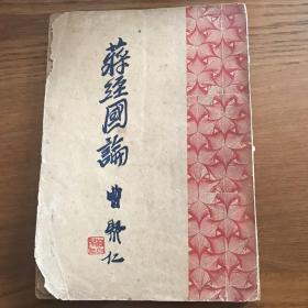 蒋经国论 曹聚仁著 创垦出版社 （1954 年港二版)01