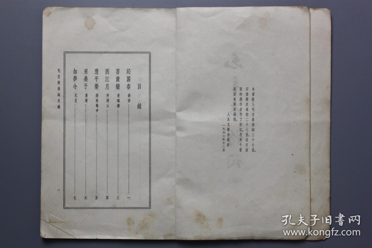 **《毛主席诗词》 人民文学出版社出版 1966年第6次印刷