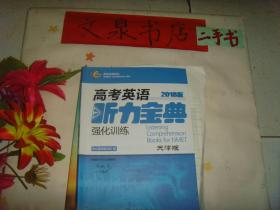 2018版 高考英语听力宝典强化训练天津版 带光盘》7成新，前面内页有字迹，答案页剪下后散页存