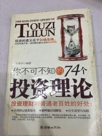 你不可不知的74个投资理论