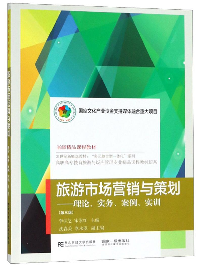 旅游市場(chǎng)營(yíng)銷與策劃:理論、實(shí)務(wù)、案例、實(shí)訓(xùn) 李學(xué)芝