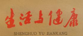 生活与健康 旬刊第10期(总138) 1986年4月5日 第1-4版 原版正版老报纸 可作生日庆生报即生日报 周年庆贺报 结婚纪念报等