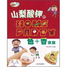 山梨酸钾的Home Party[ 味+形家族]