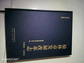 榆林市发展改革志  1949-2015