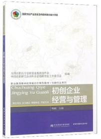 初创企业经营与管理/职业教育教学改革融合创新型教材·创新创业系列