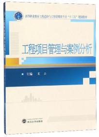 工程项目管理与案例分析夏云 编武汉大学出版社9787307206908