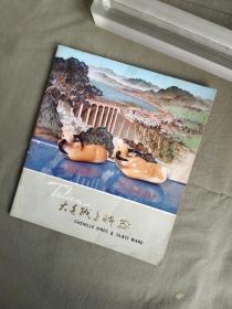 大连绒鸟料器：七十年代广告宣传画册