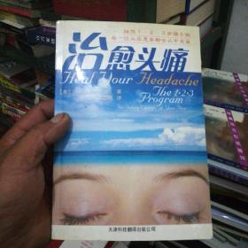 治愈头痛:按照1-2-3步聚去做，每一位头疼患者都会从中受益【32开】，