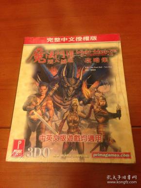 正版PC游戏攻略书   魔法门8攻略集