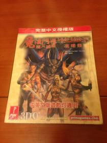 正版PC游戏攻略书 魔法门8攻略集