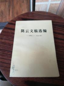 陈云文稿选编（1949一一1956）