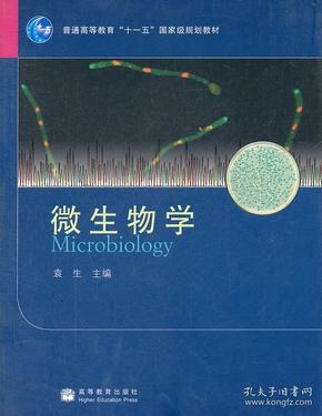 微生物学(普通高等教育十一五国家级规划教材)