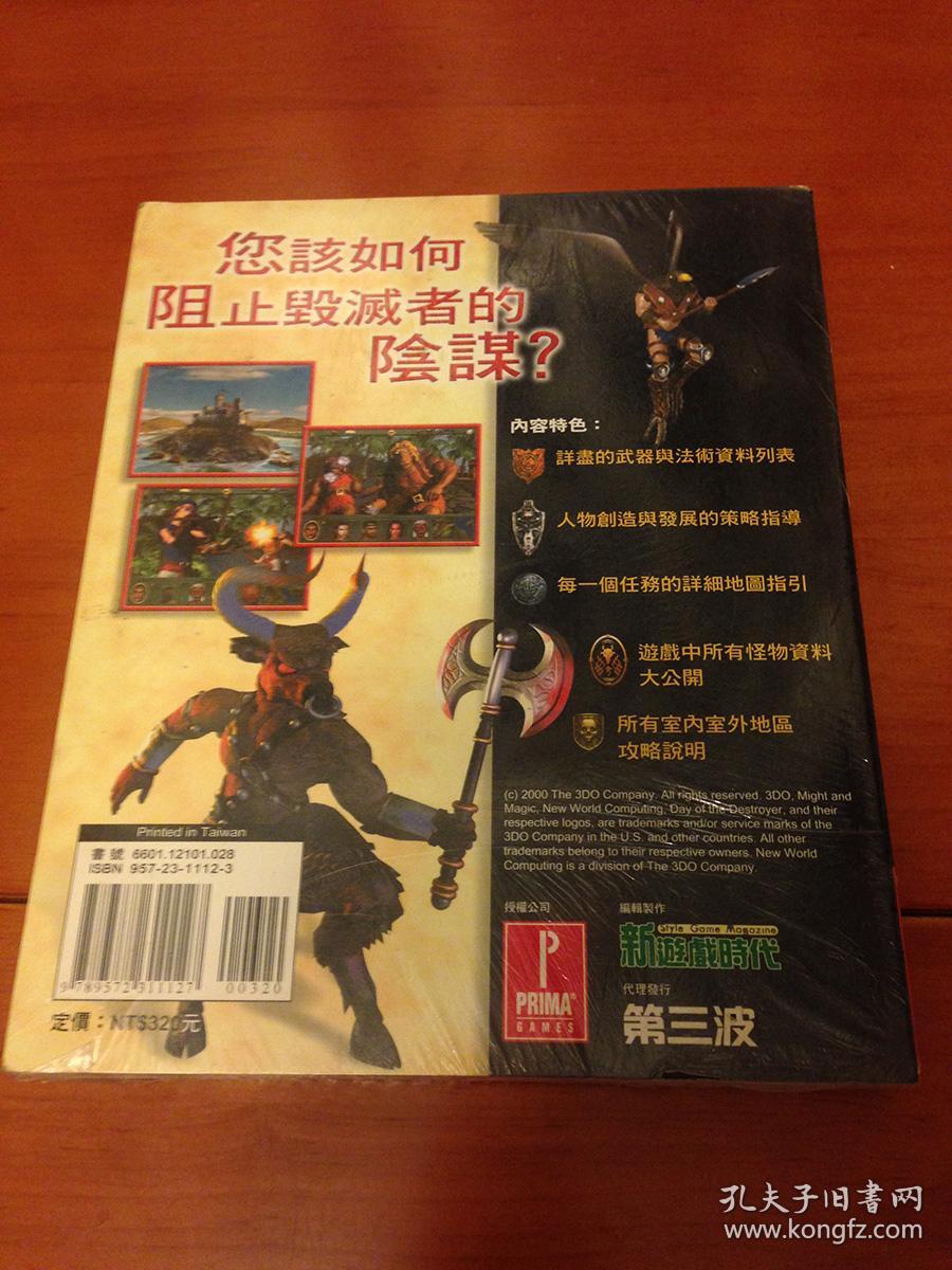 正版PC游戏攻略书   魔法门8攻略集