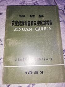 郓城县农业资源调查和农业区划报告