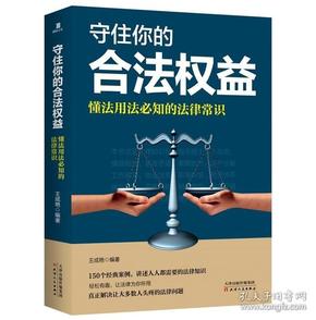 守住你的合法权益：懂法用法必知的法律常识