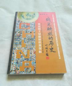 残片映照的历史  北京出土景德镇瓷器探析