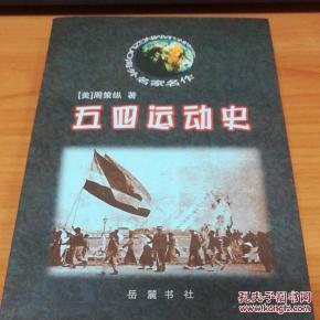 五四运动史（精装版）：现代中国的知识革命