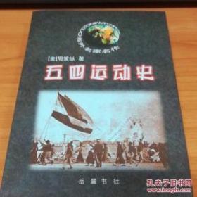 五四运动史（精装版）：现代中国的知识革命