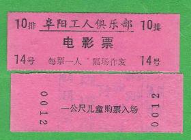 几十年前的老电影票 老阜阳工人俱乐部电影票 排号不确定随机发货