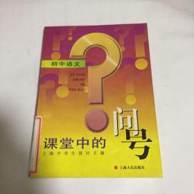 课堂中的问号 初中语文