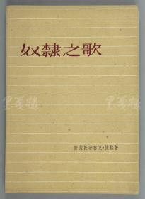 著名翻译家、作家、原中华全国世界语协会理事 劳荣 1960年致孙-用签赠本《奴隶之歌》平装一册（1960年上海文艺出版社一版一印，仅印1500册）HXTX110946