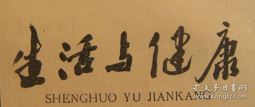 生活与健康 旬刊第31期(总123) 1985年11月5日 第1-4版 原版正版老报纸 可作生日庆生报即生日报 周年庆贺报 结婚纪念报等
