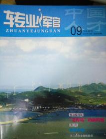 转业军官2010年9月下半月刊总第366期