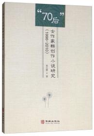 “70后”女作家群创作小说研究（1996-2010）